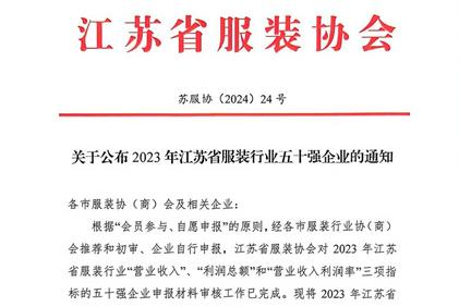 “2023年江蘇省服裝行業(yè)五十強企業(yè)”正式發(fā)布